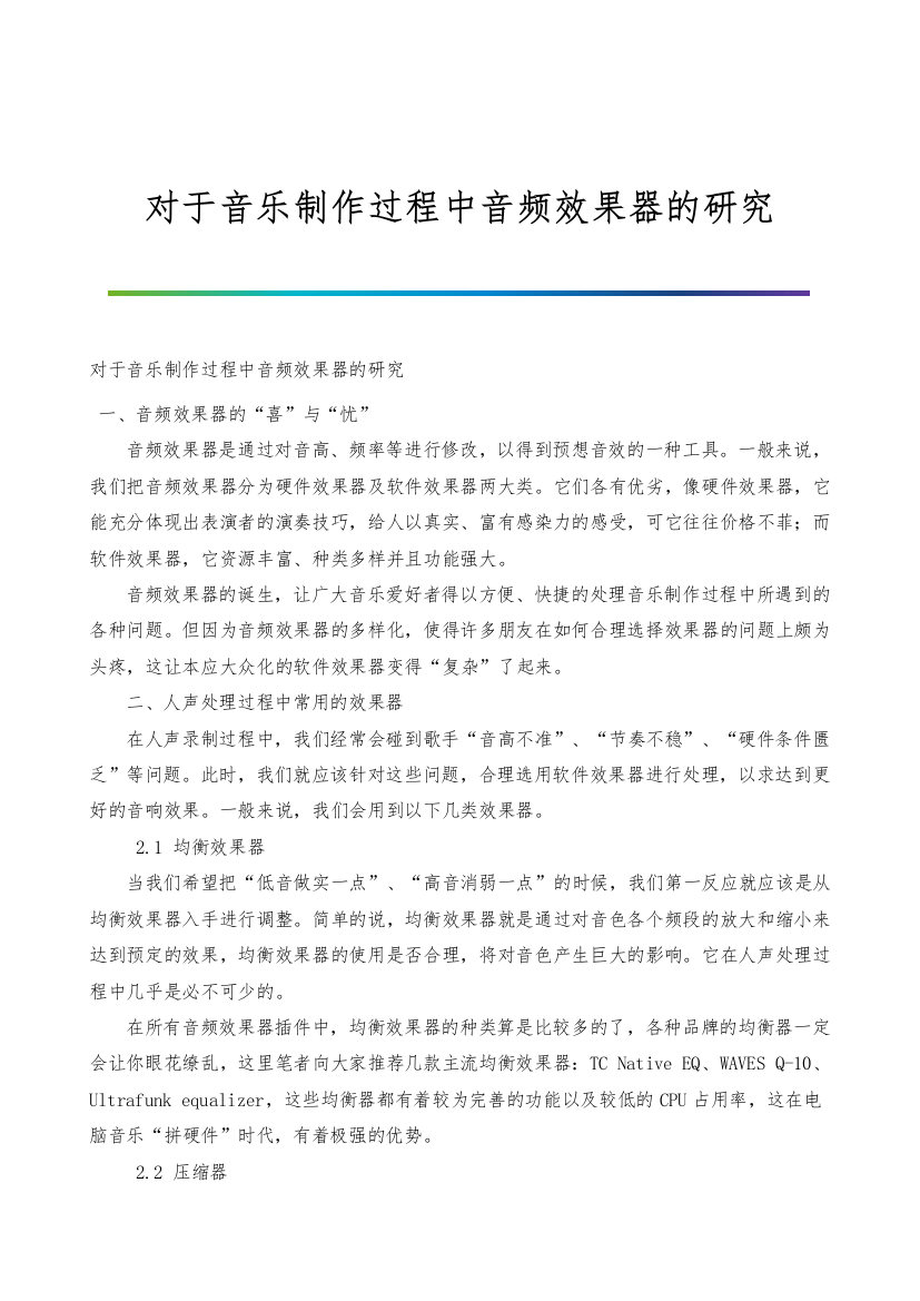 对于音乐制作过程中音频效果器的研究