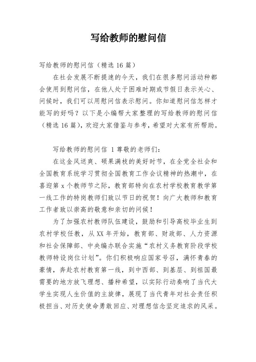 写给教师的慰问信