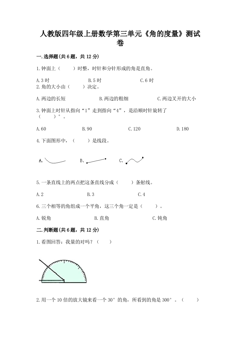 人教版四年级上册数学第三单元《角的度量》测试卷带答案（轻巧夺冠）