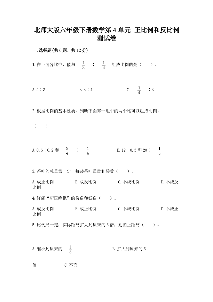 北师大版六年级下册数学第4单元-正比例和反比例-测试卷及答案【全国通用】