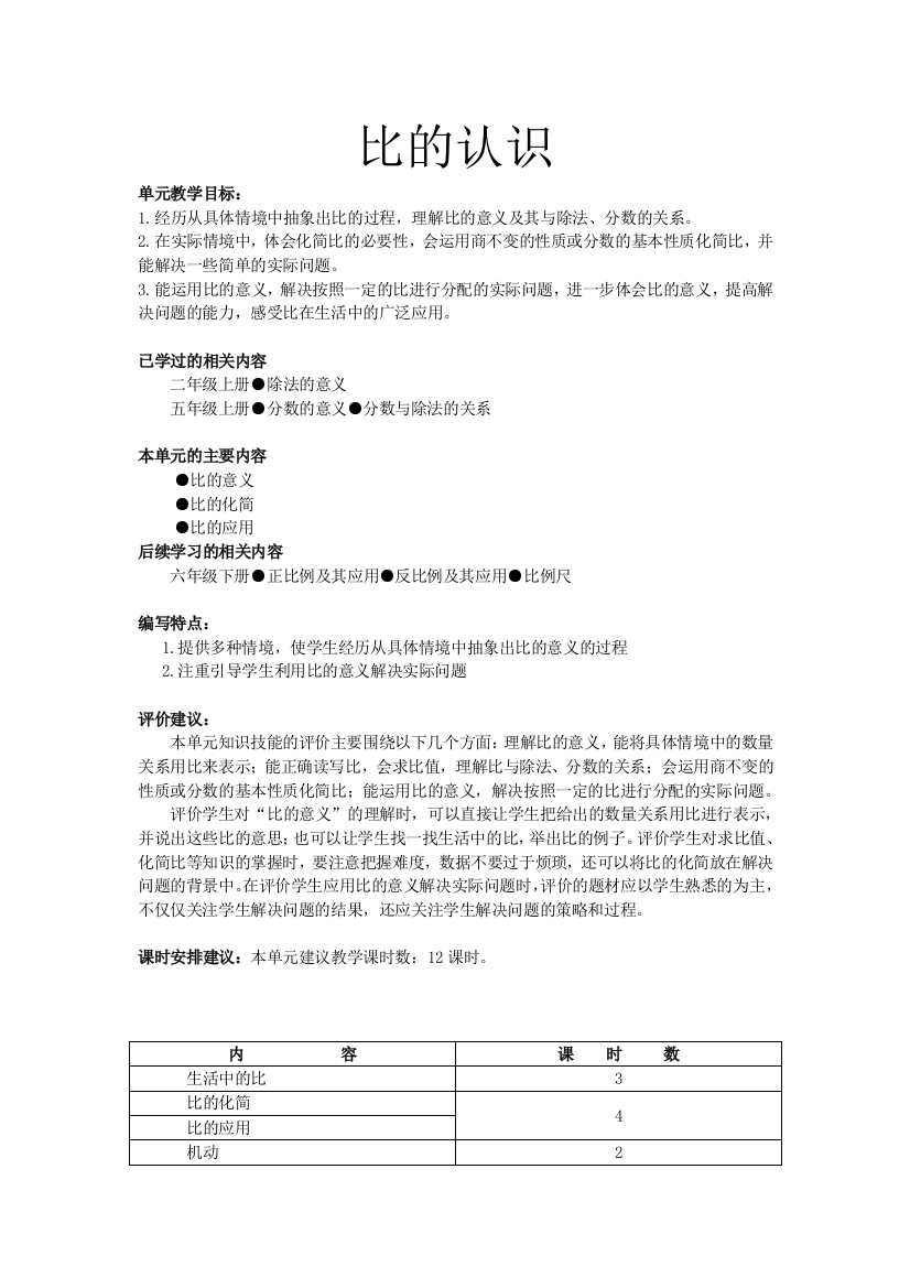 北师大版小学六年级上册数学导学案第四单元比的认识