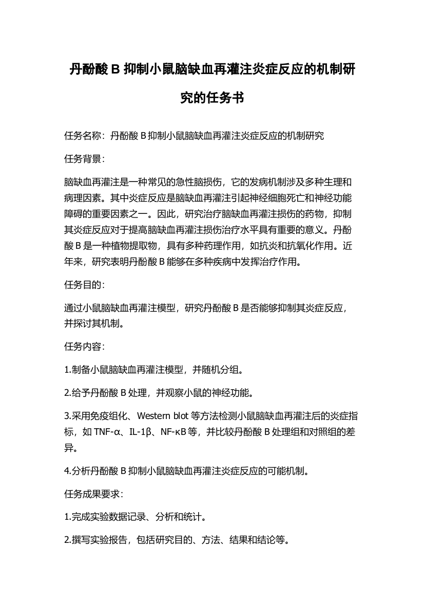 丹酚酸B抑制小鼠脑缺血再灌注炎症反应的机制研究的任务书