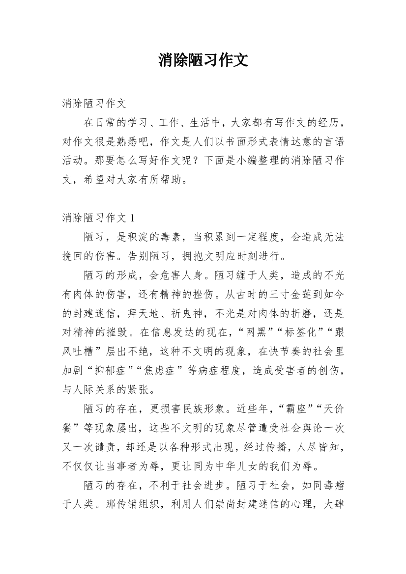 消除陋习作文