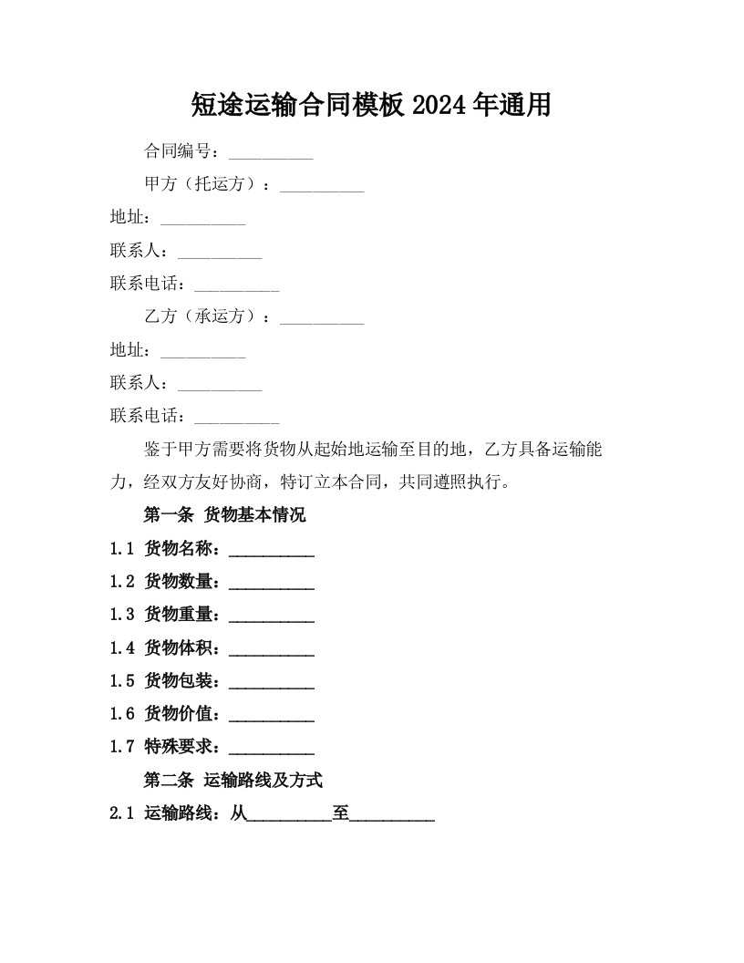 短途运输合同模板2024年通用