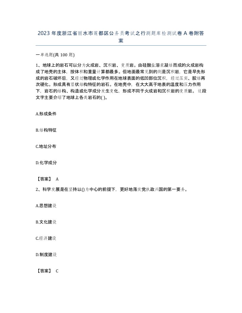 2023年度浙江省丽水市莲都区公务员考试之行测题库检测试卷A卷附答案