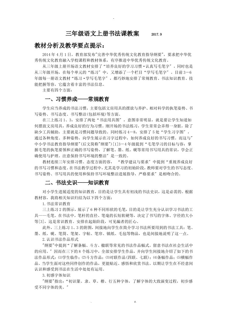 苏教版三年级上册书法课教学设计