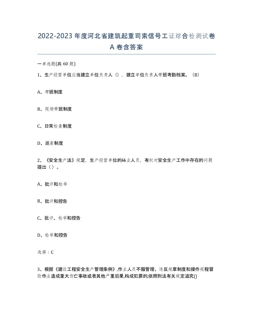 2022-2023年度河北省建筑起重司索信号工证综合检测试卷A卷含答案