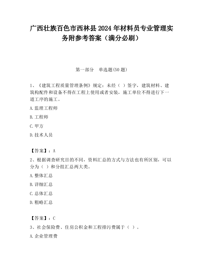 广西壮族百色市西林县2024年材料员专业管理实务附参考答案（满分必刷）