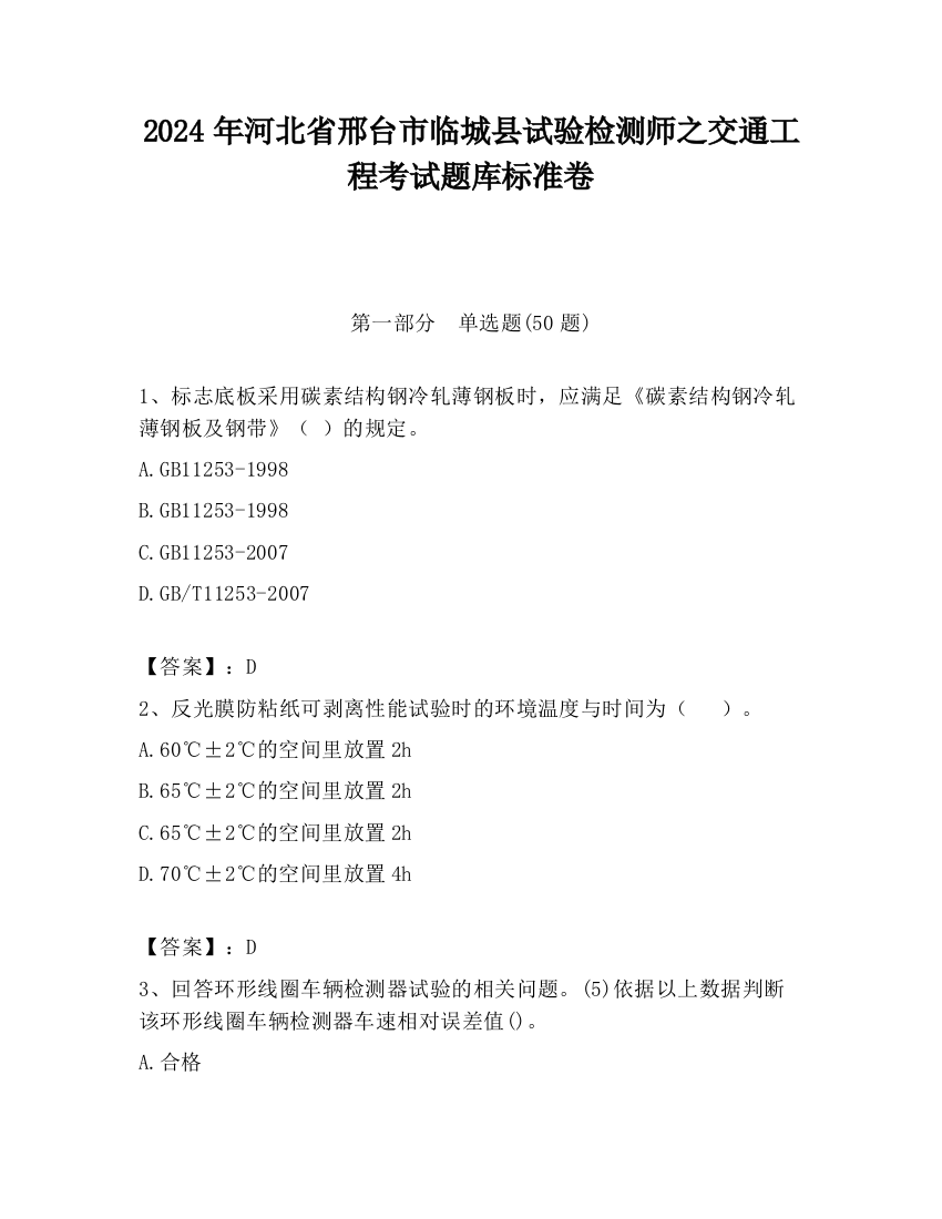 2024年河北省邢台市临城县试验检测师之交通工程考试题库标准卷