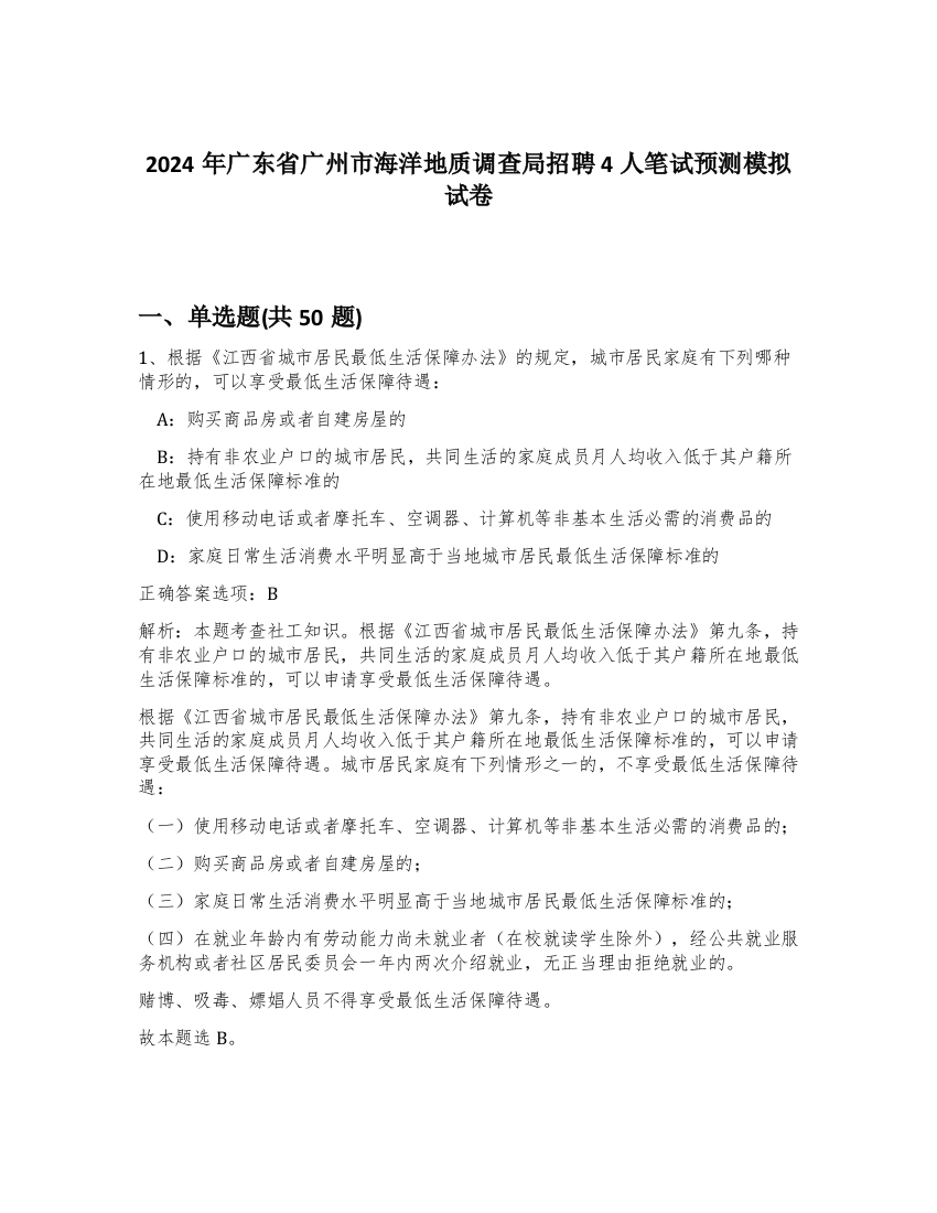 2024年广东省广州市海洋地质调查局招聘4人笔试预测模拟试卷-16