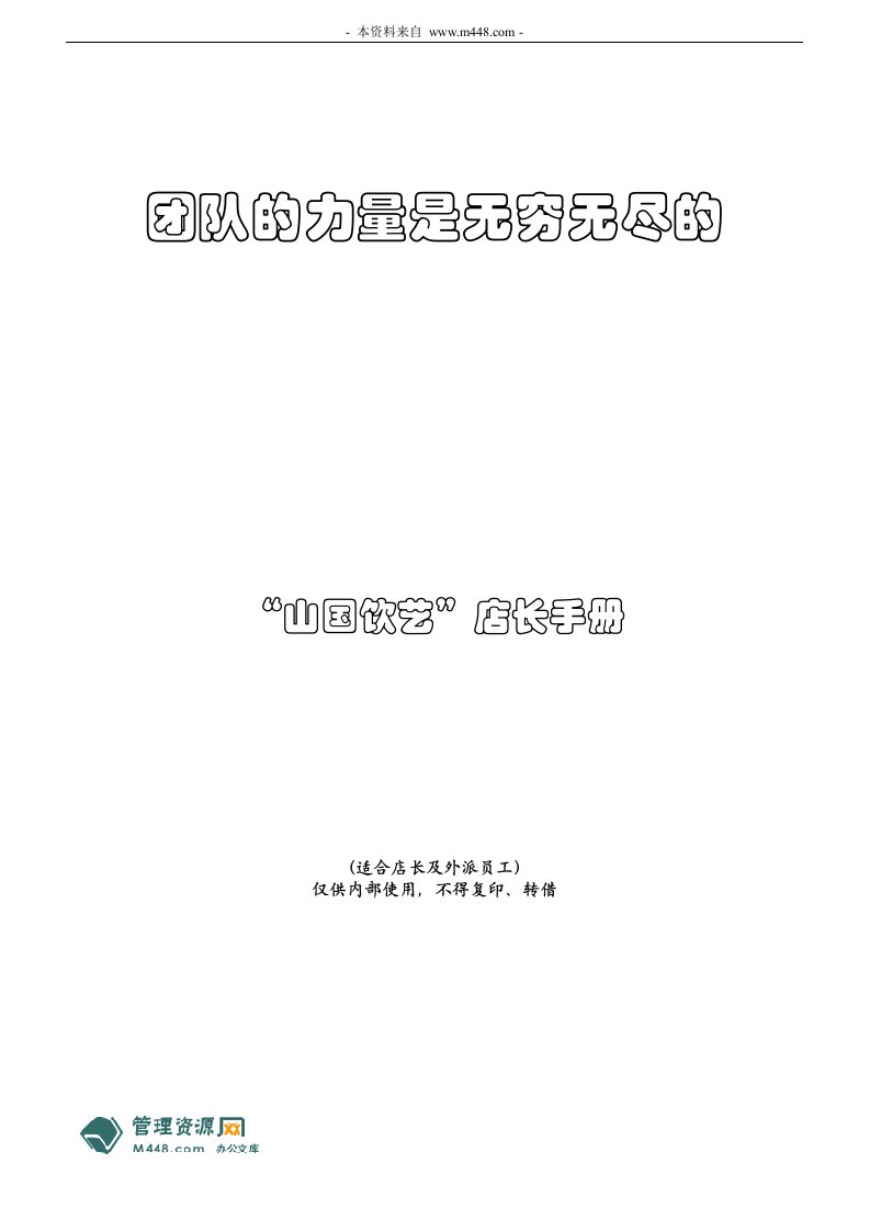 《山国饮艺茶业公司店员、店长工作制度手册》(35页)-食品饮料