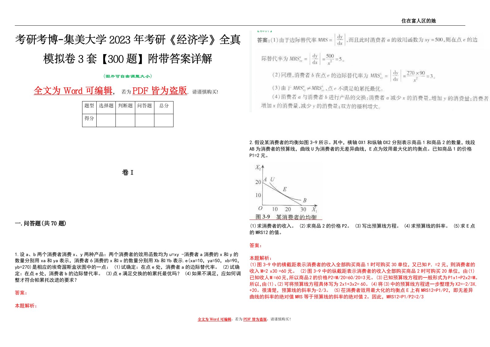 考研考博-集美大学2023年考研《经济学》全真模拟卷3套【300题】附带答案详解V1.0