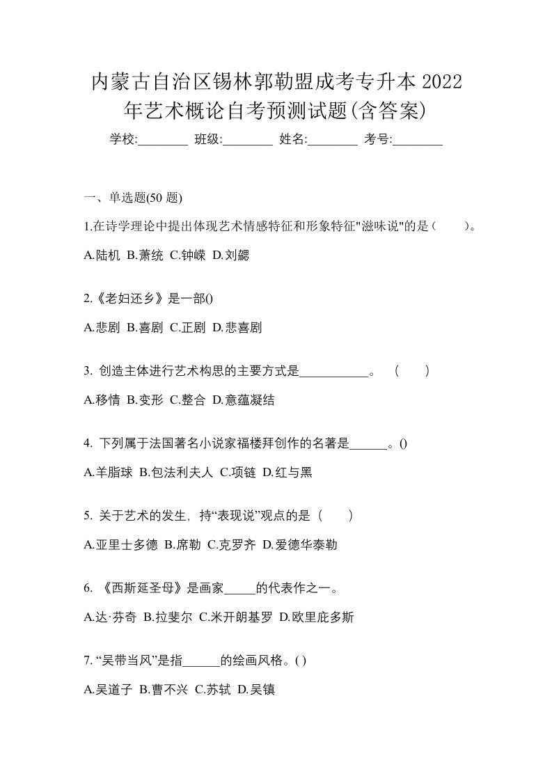 内蒙古自治区锡林郭勒盟成考专升本2022年艺术概论自考预测试题含答案