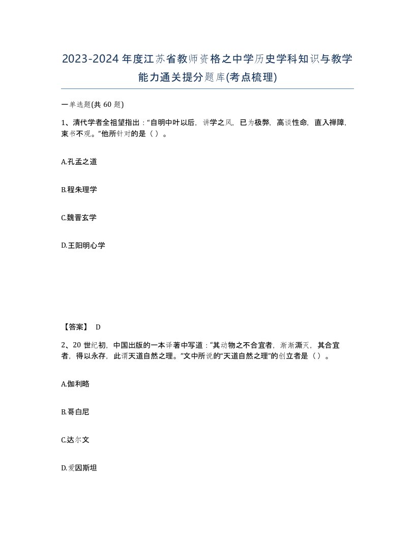 2023-2024年度江苏省教师资格之中学历史学科知识与教学能力通关提分题库考点梳理