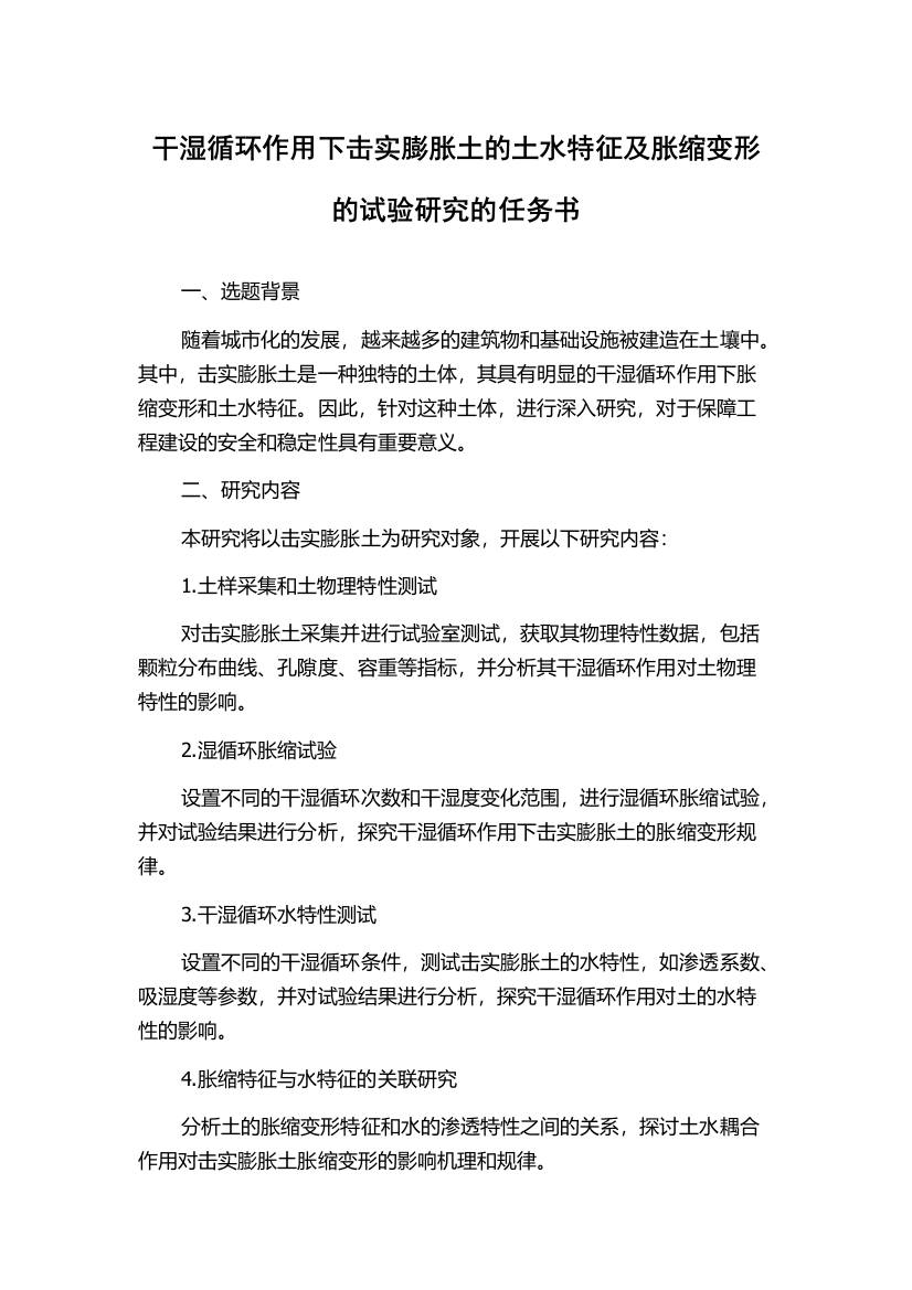 干湿循环作用下击实膨胀土的土水特征及胀缩变形的试验研究的任务书