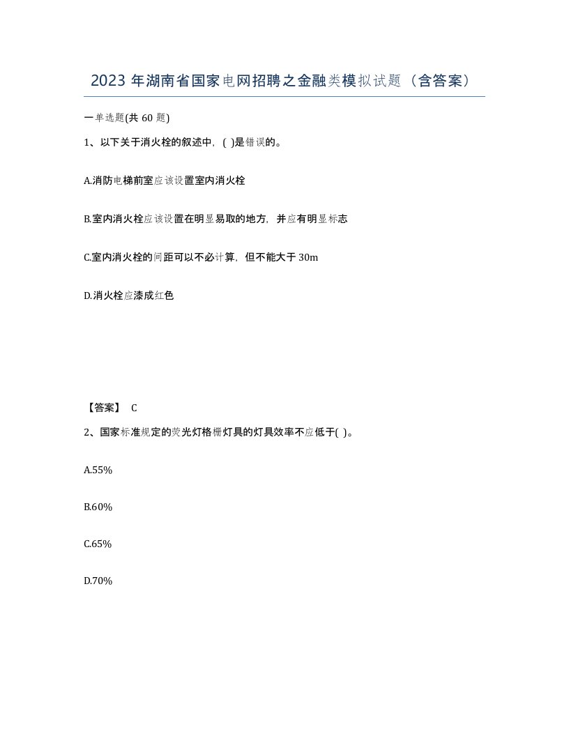 2023年湖南省国家电网招聘之金融类模拟试题含答案