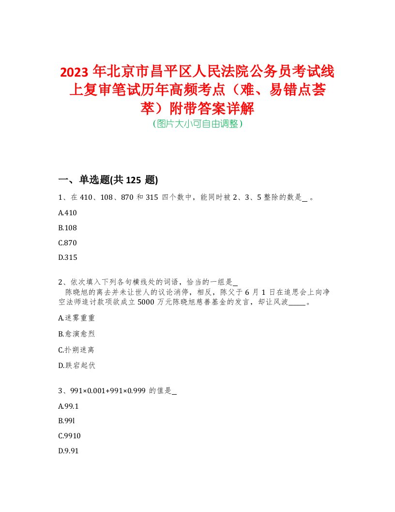 2023年北京市昌平区人民法院公务员考试线上复审笔试历年高频考点（难、易错点荟萃）附带答案详解