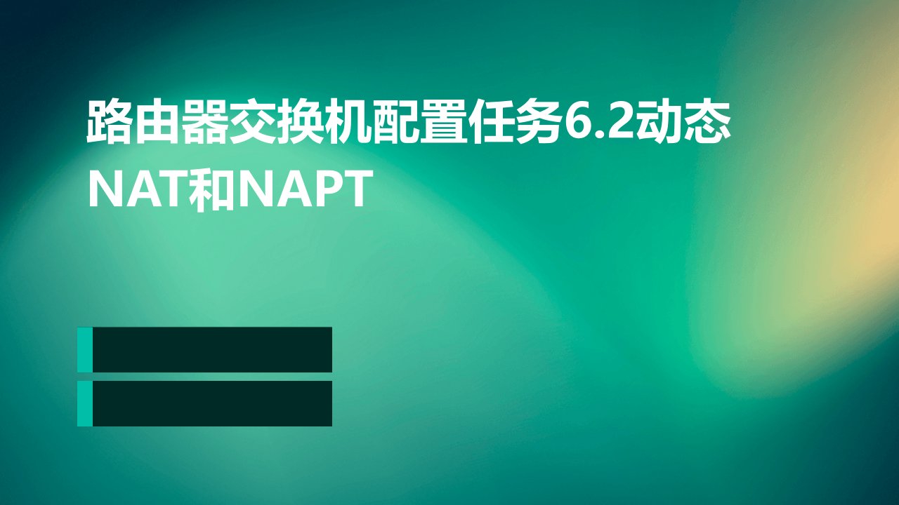 路由器交换机配置任务6.2动态NAT和NAPT