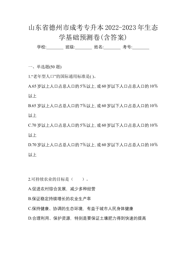 山东省德州市成考专升本2022-2023年生态学基础预测卷含答案