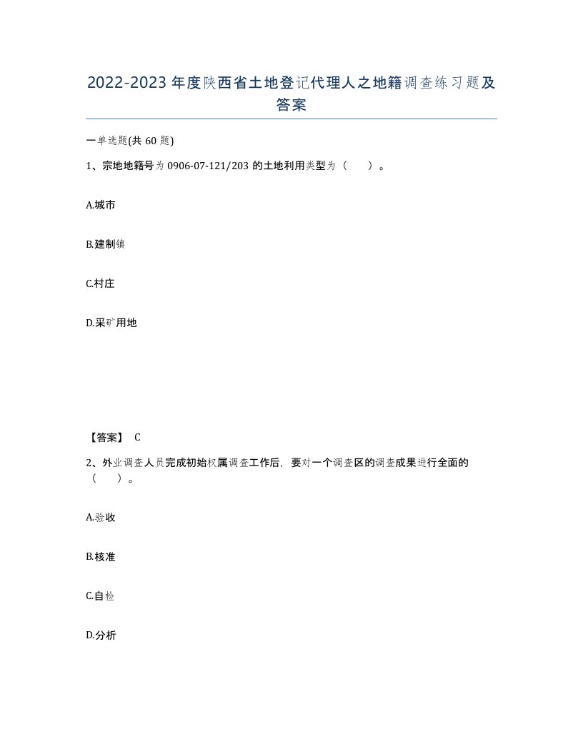 2022-2023年度陕西省土地登记代理人之地籍调查练习题及答案