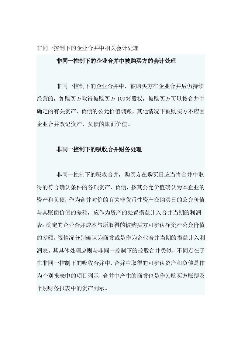 非同一控制下的企业合并的会计核算