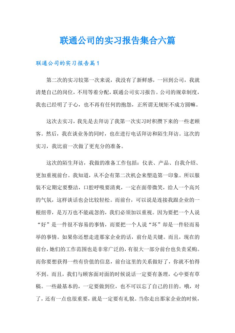 联通公司的实习报告集合六篇