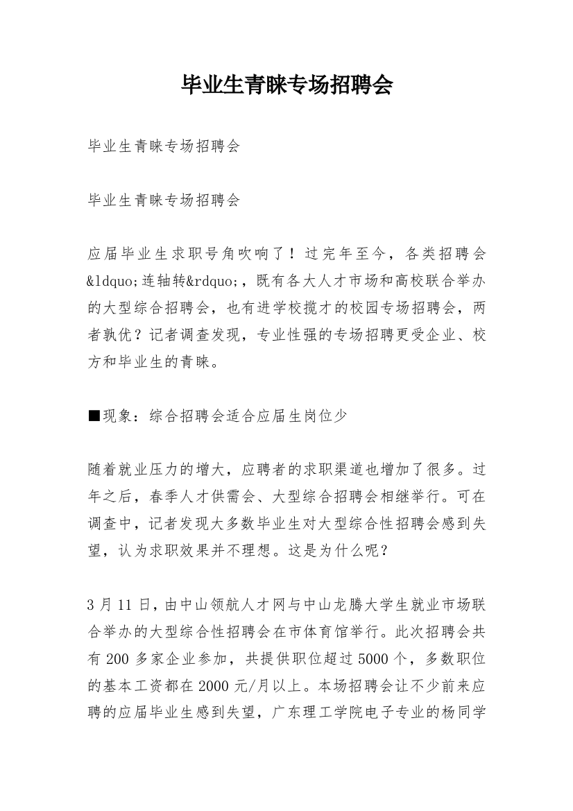 毕业生青睐专场招聘会