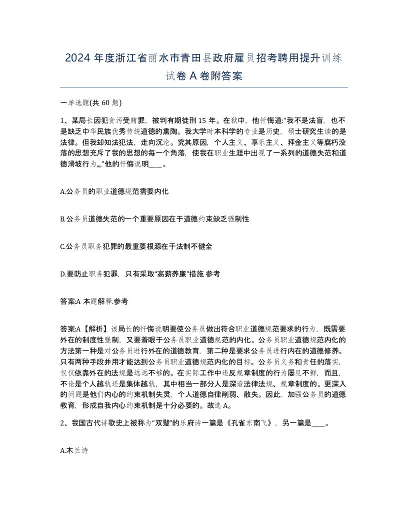 2024年度浙江省丽水市青田县政府雇员招考聘用提升训练试卷A卷附答案