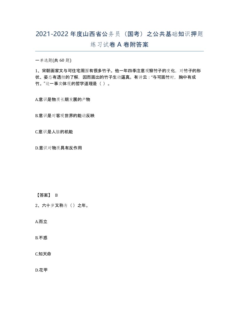 2021-2022年度山西省公务员国考之公共基础知识押题练习试卷A卷附答案