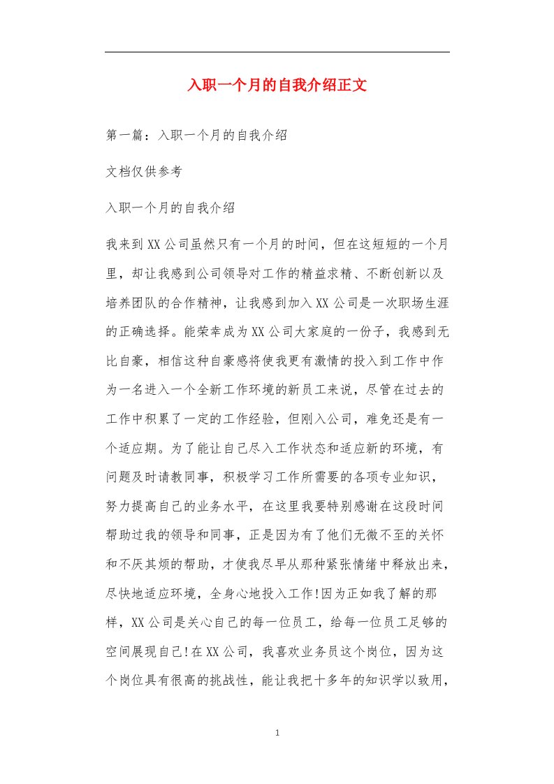 入职一个月的自我介绍正文