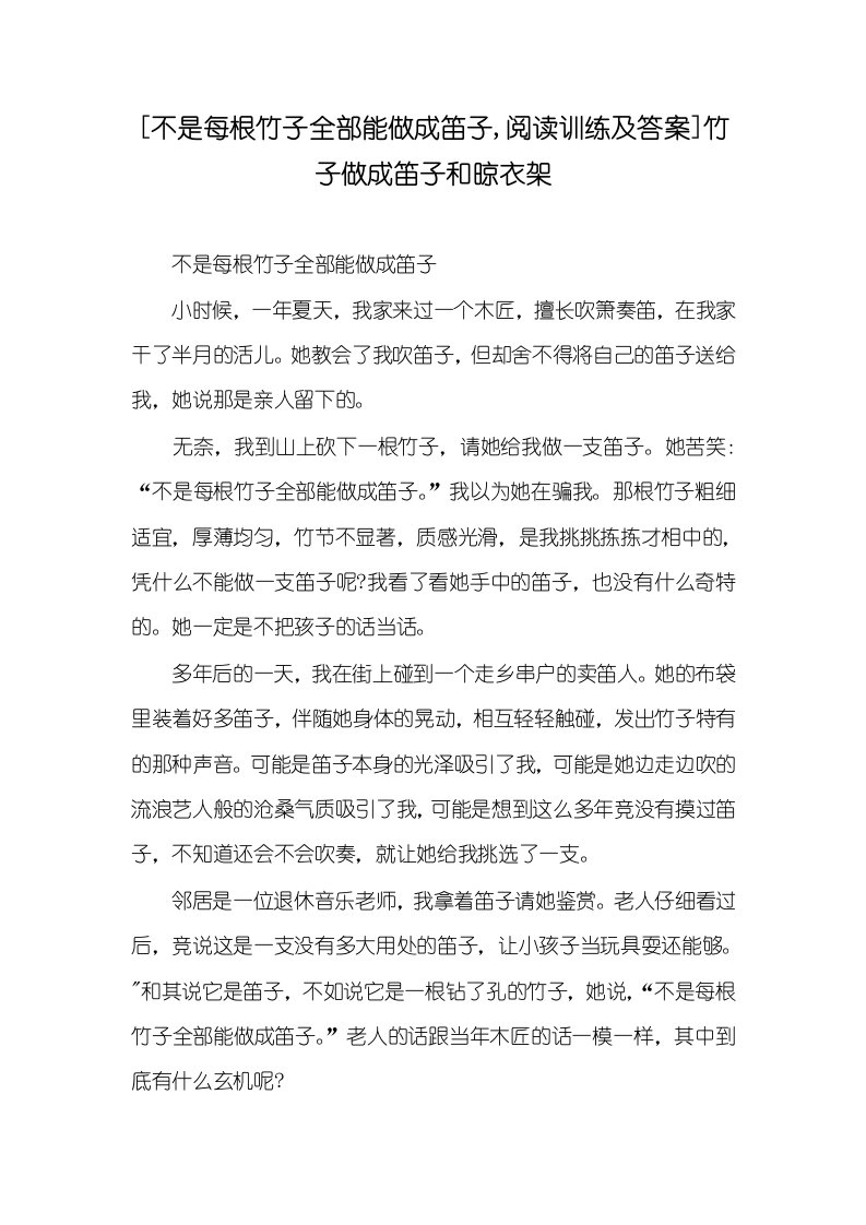 2021年不是每根竹子全部能做成笛子,阅读训练及答案竹子做成笛子和晾衣架