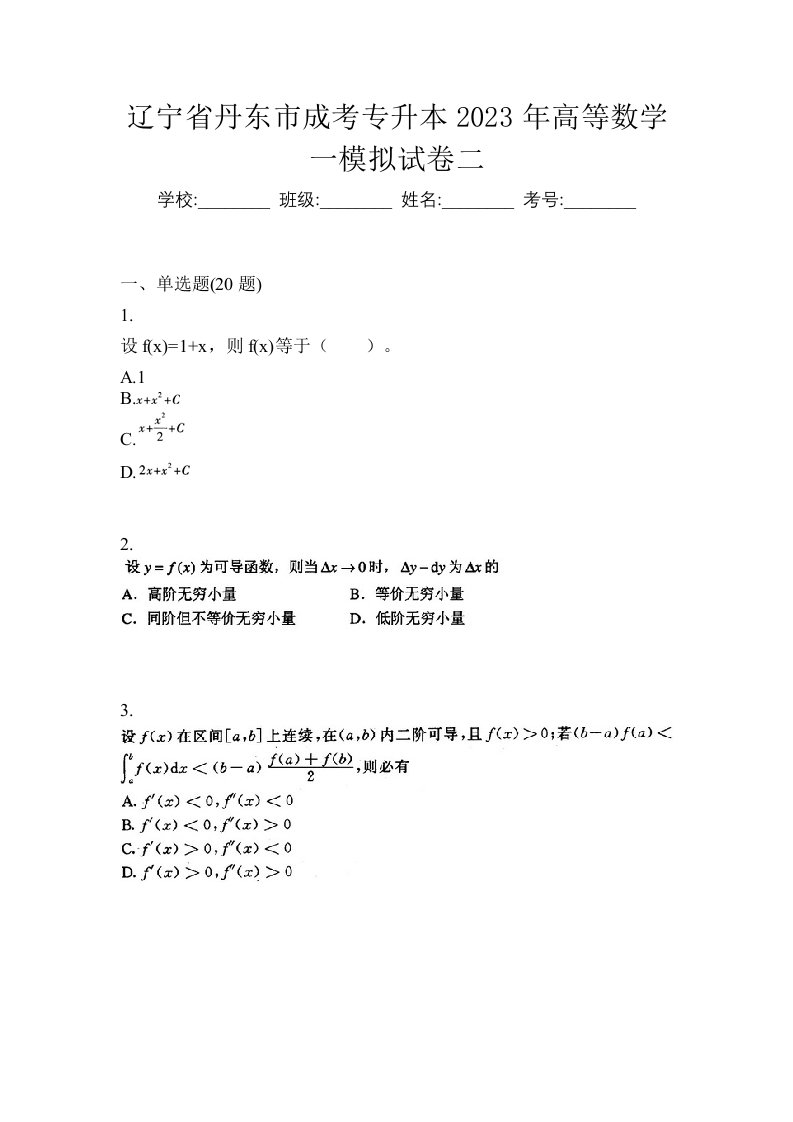 辽宁省丹东市成考专升本2023年高等数学一模拟试卷二