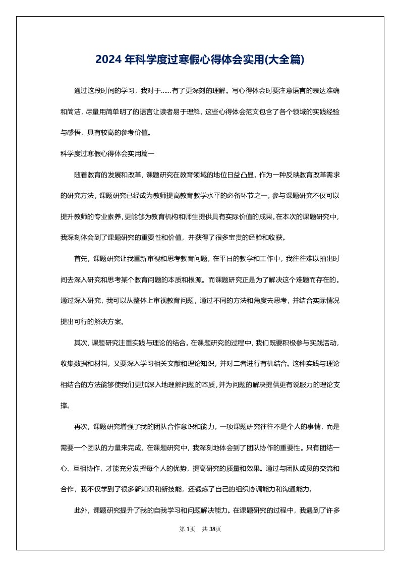 2024年科学度过寒假心得体会实用(大全篇)