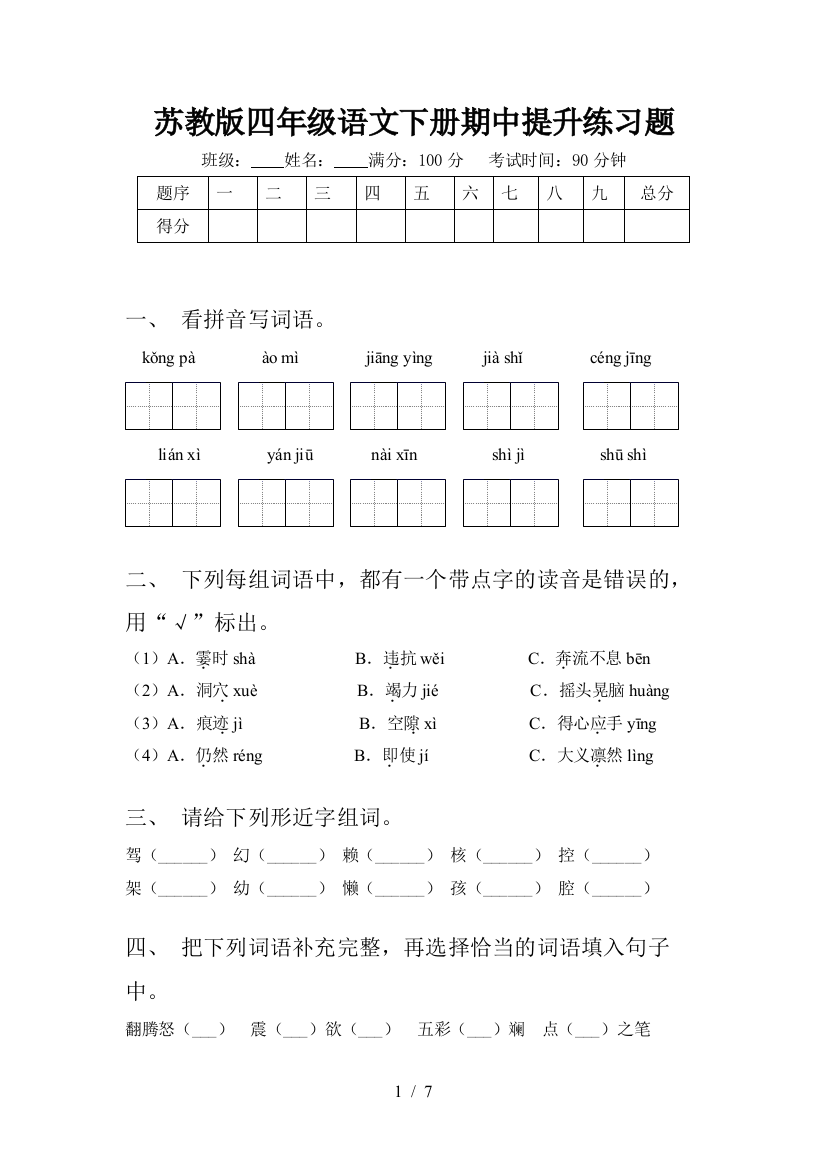 苏教版四年级语文下册期中提升练习题