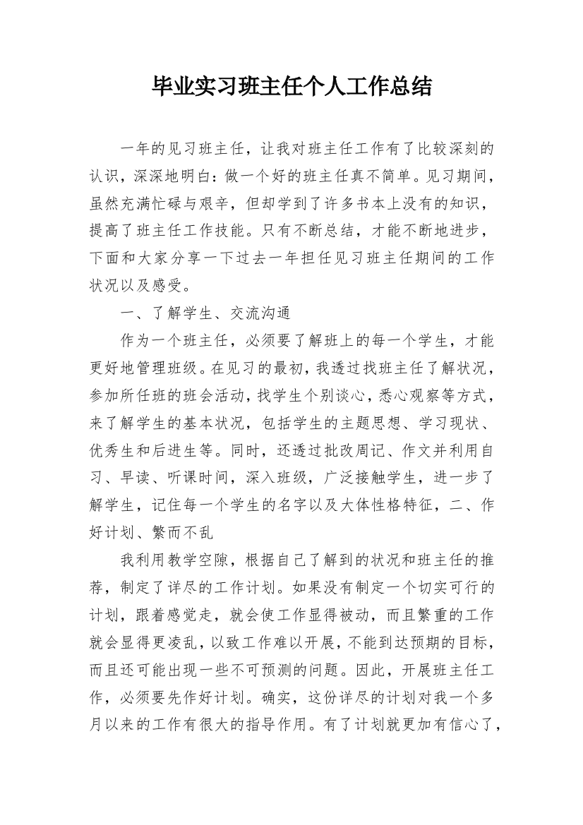 毕业实习班主任个人工作总结