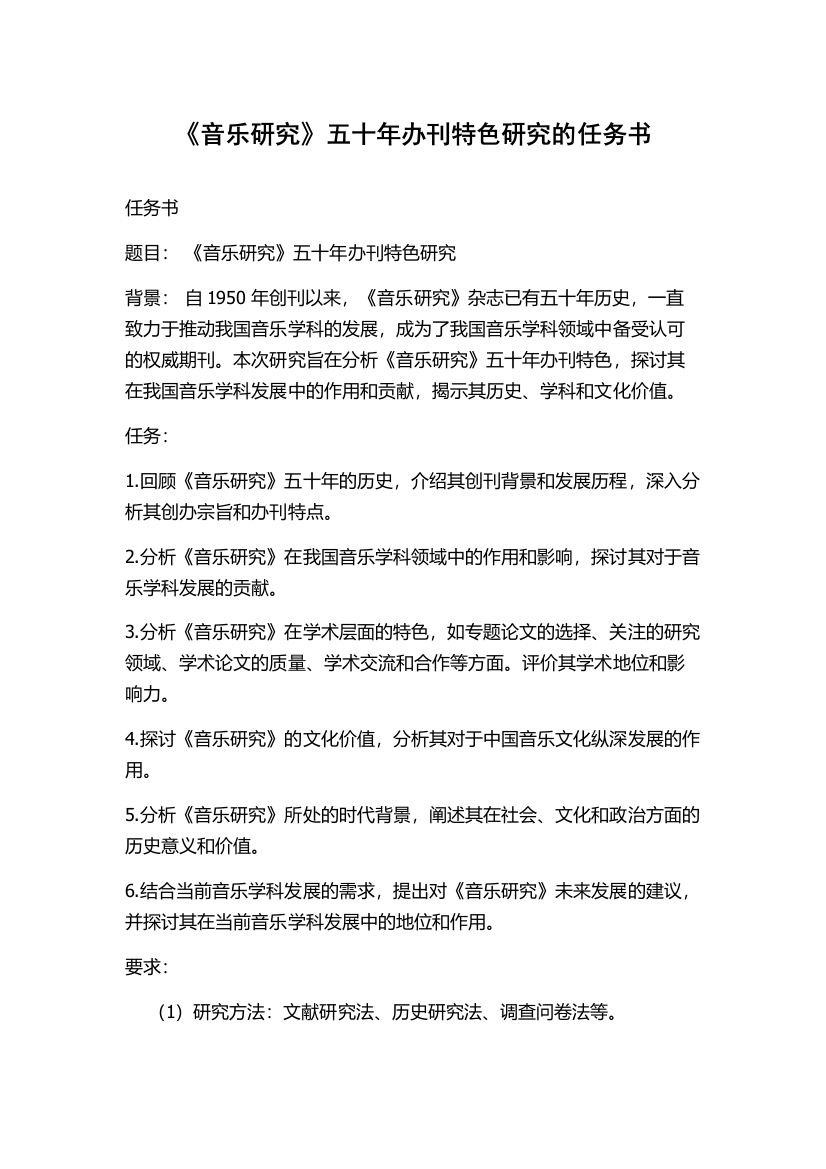 《音乐研究》五十年办刊特色研究的任务书