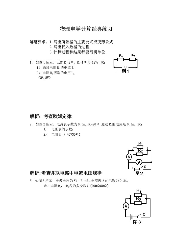 初中物理电学计算题经典练习附答案和解析