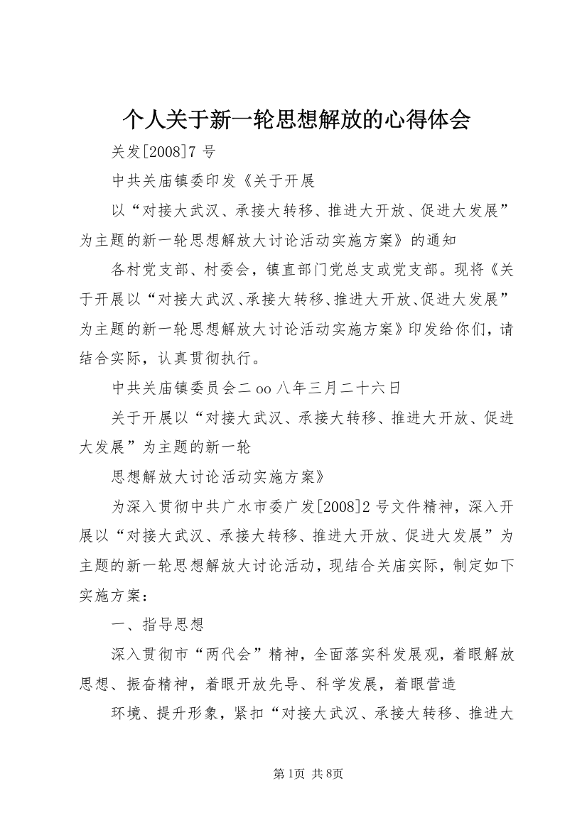 个人关于新一轮思想解放的心得体会