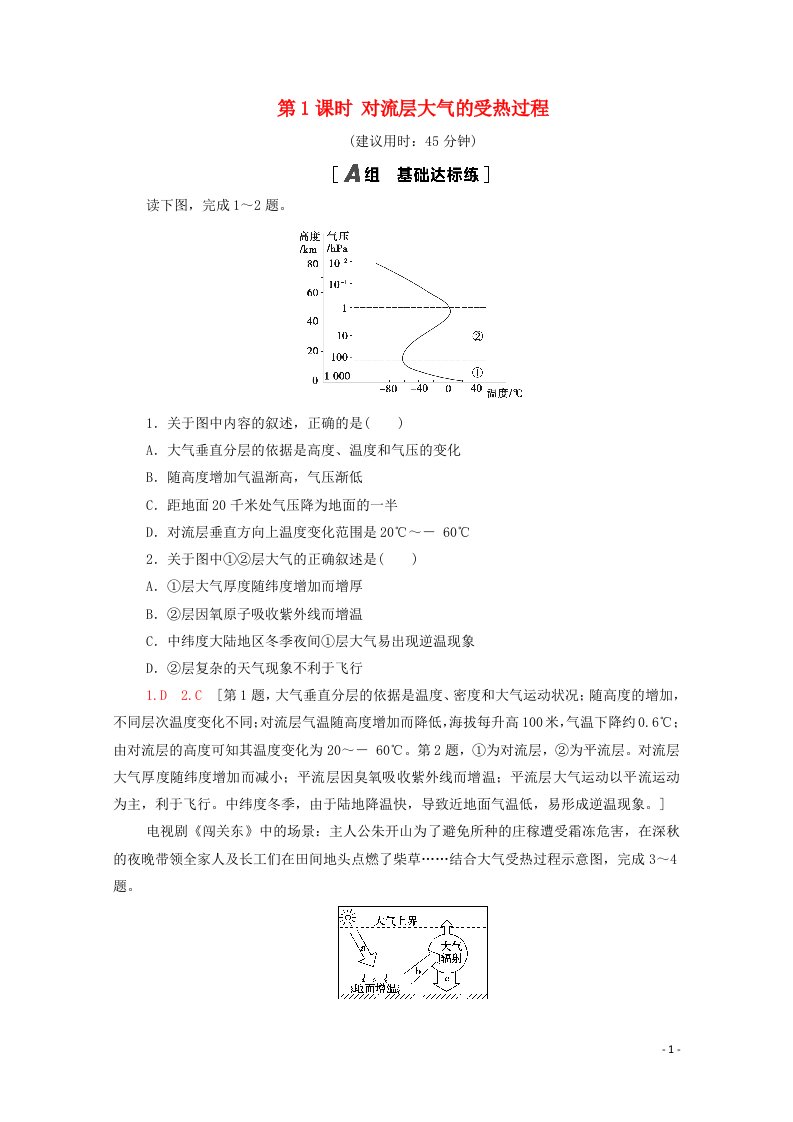 2021_2022学年高中地理第2章自然环境中的物质运动和能量交换第3节第1课时对流层大气的受热过程作业含解析湘教版必修120210517240