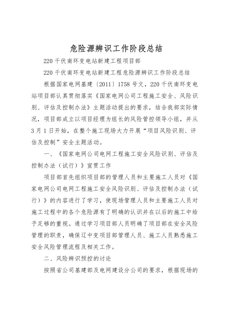 2022危险源辨识工作阶段总结_1