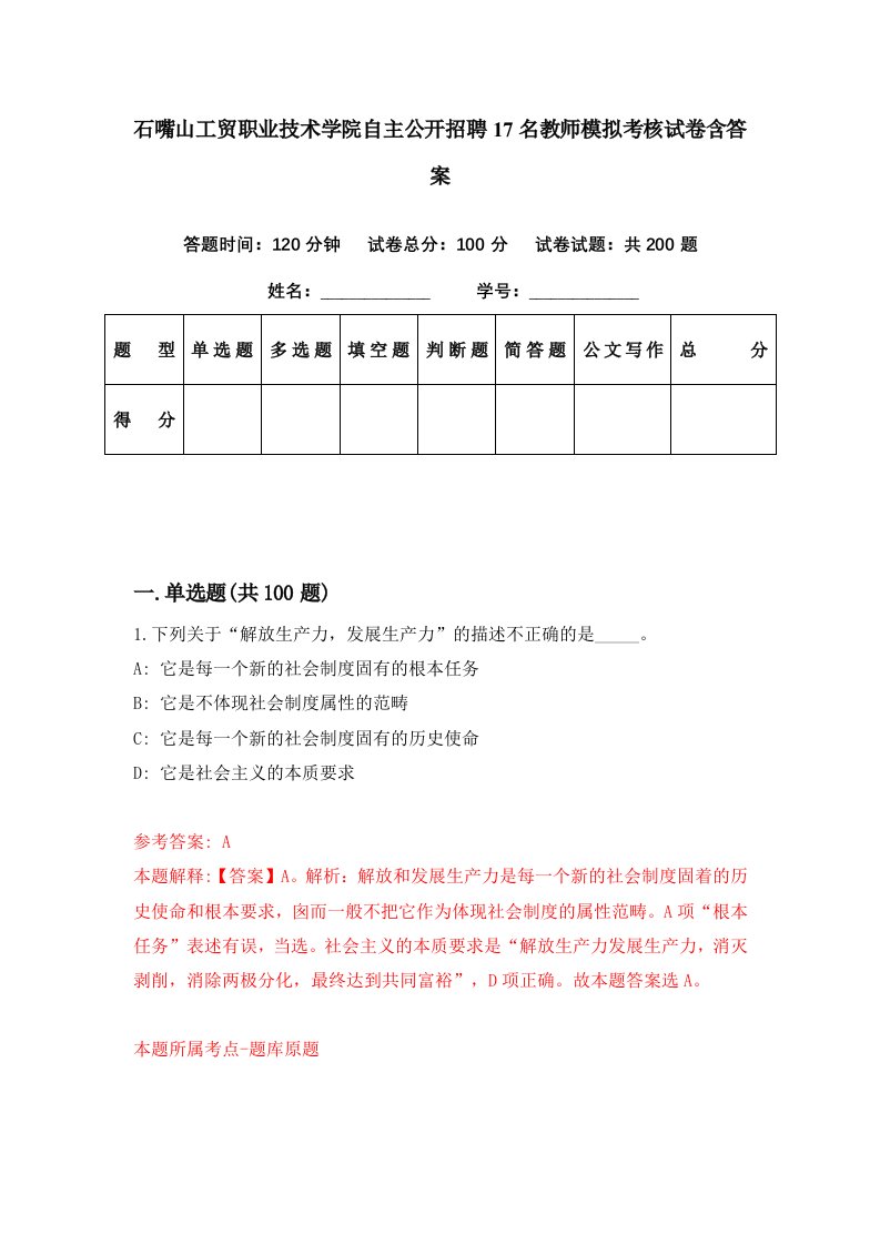 石嘴山工贸职业技术学院自主公开招聘17名教师模拟考核试卷含答案5