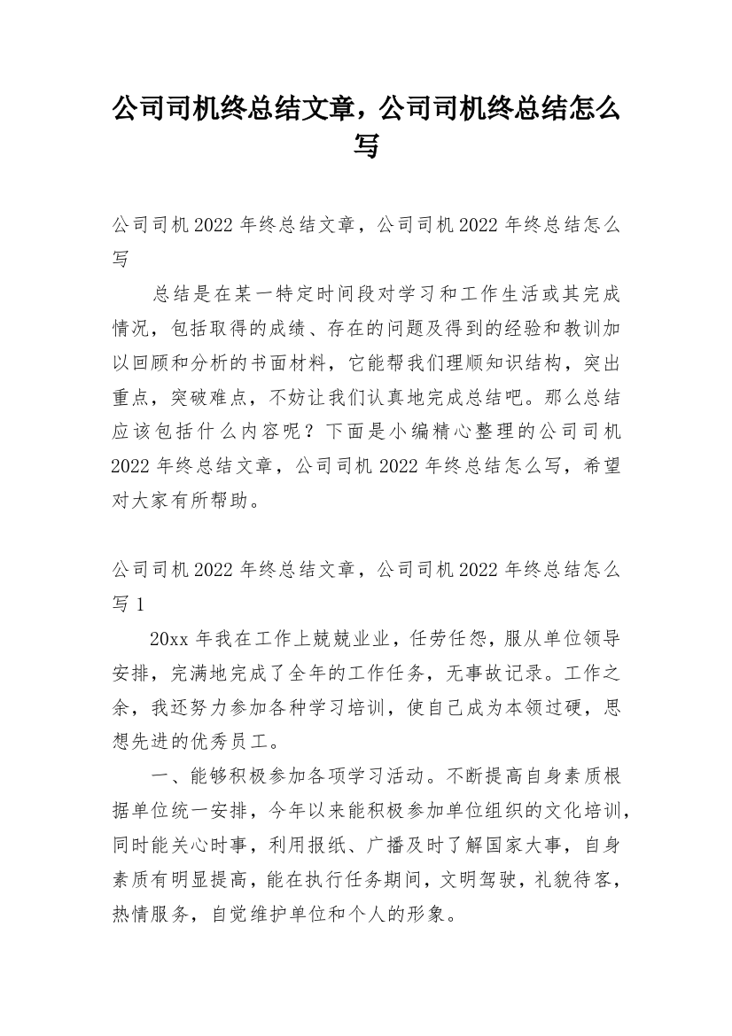 公司司机终总结文章，公司司机终总结怎么写