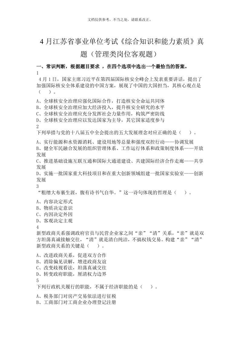 4月江苏省事业单位考试《综合知识和能力素质》真题(管理类岗位客观题)