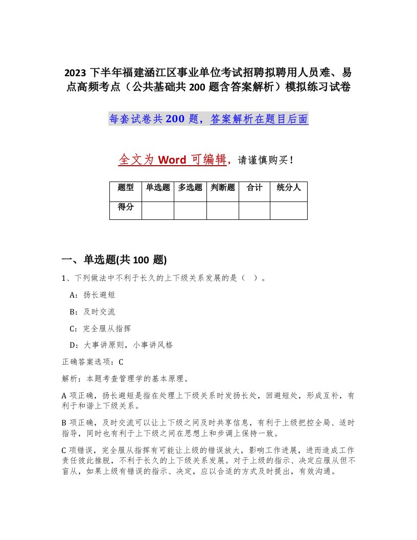 2023下半年福建涵江区事业单位考试招聘拟聘用人员难易点高频考点公共基础共200题含答案解析模拟练习试卷