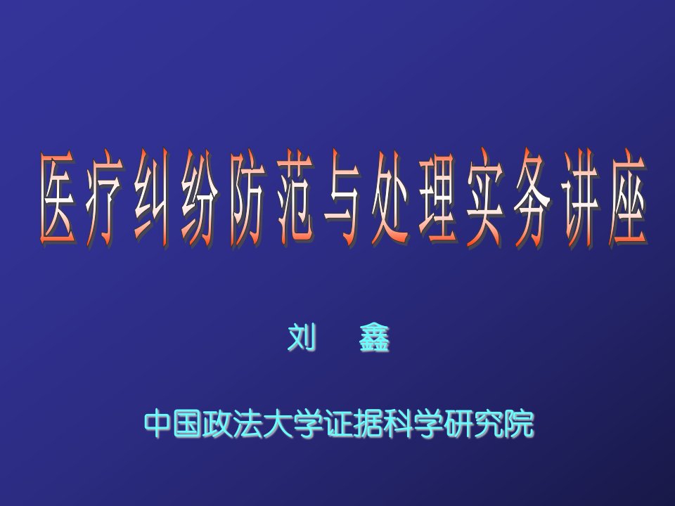 基层医院医疗纠纷实务讲座课件