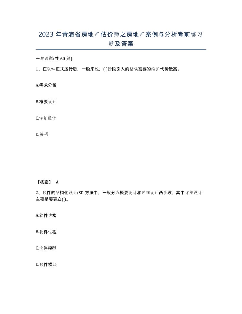 2023年青海省房地产估价师之房地产案例与分析考前练习题及答案