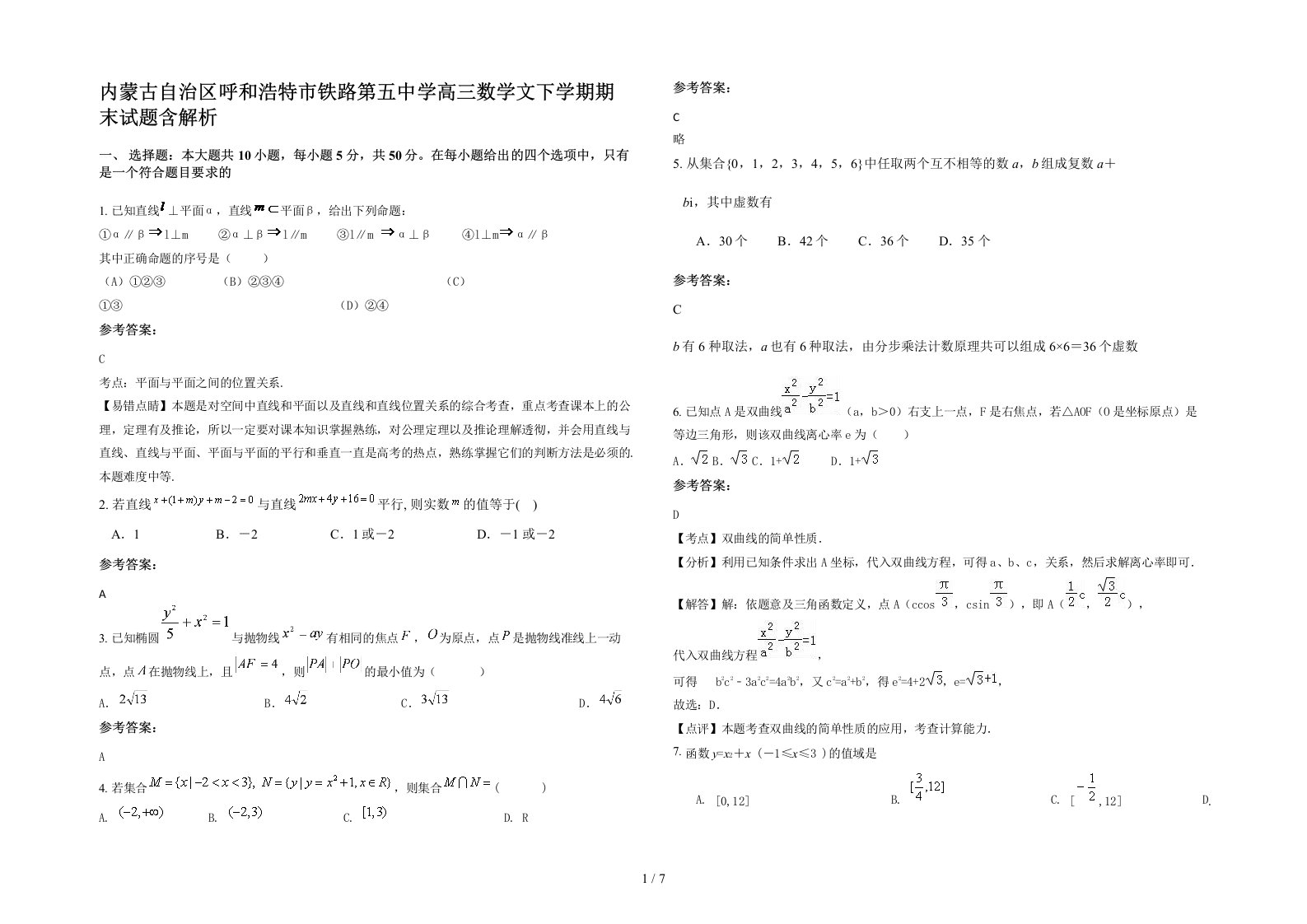 内蒙古自治区呼和浩特市铁路第五中学高三数学文下学期期末试题含解析