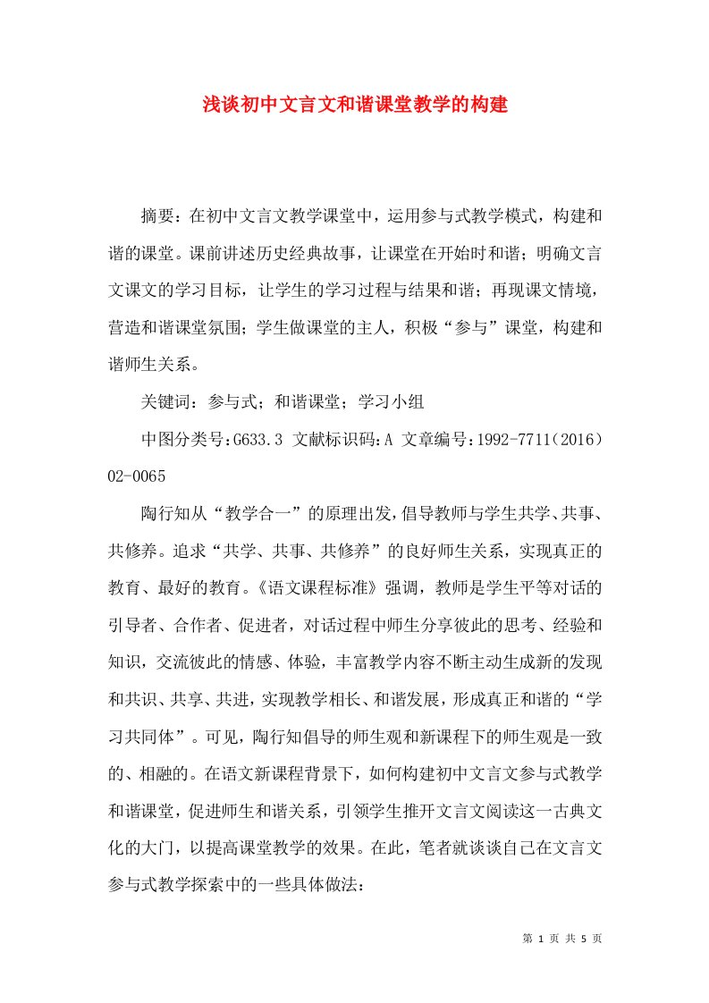 浅谈初中文言文和谐课堂教学的构建