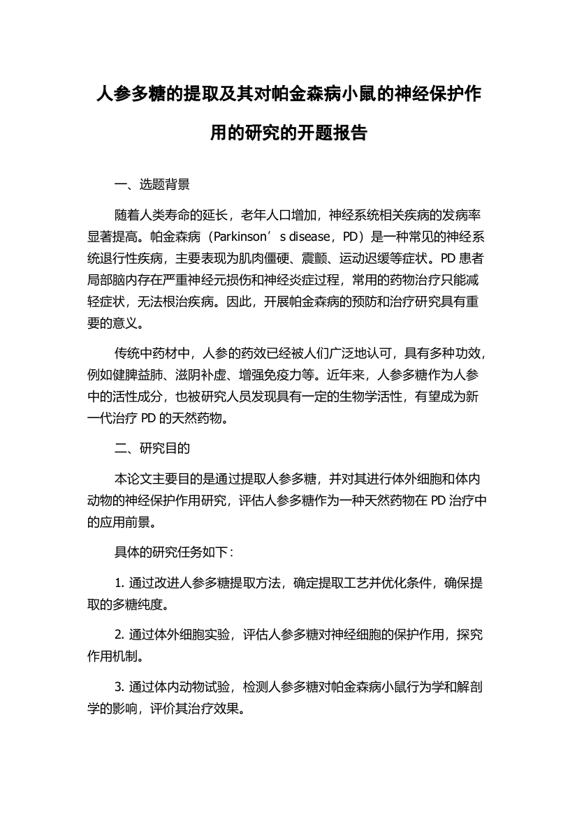 人参多糖的提取及其对帕金森病小鼠的神经保护作用的研究的开题报告