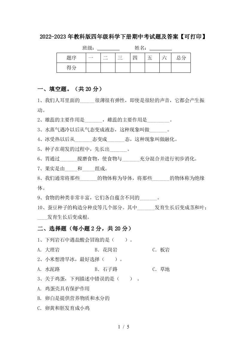 2022-2023年教科版四年级科学下册期中考试题及答案【可打印】